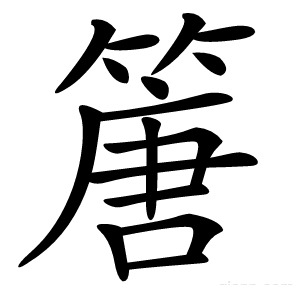 篖